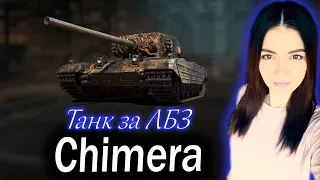 Chimera ► Стоит потеть на этот танк?