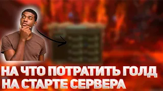 ЧТО ПОКУПАТЬ ЗА ГОЛД НА СТАРТЕ НОВОГО СЕРВЕРА FUNLINE/КУДА ЛУЧШЕ ТРАТИТЬ ГОЛД?FUNLINE REBORN 146