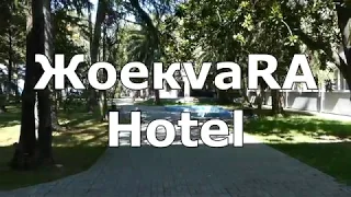 Отель Жоэквара (ЖоекvaRA hotel)