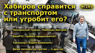 "Хабиров справится с транспортом или угробит его?". "Открытая Политика". Выпуск - 169