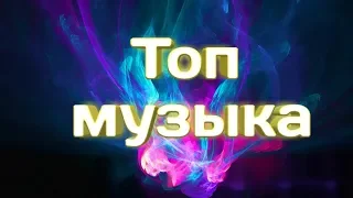 Топ музыка | 2019