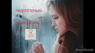 Аудиорассказ "ЧУДОТЁТЕНЬКА"