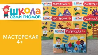 МАСТЕРСКАЯ 4+ / ШКОЛА СЕМИ ГНОМОВ