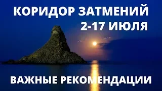 онлайн гадание / что запустит коридор затмений c 02 по 17 июля 2019 г