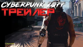 Cyberpunk 2077 — РУССКИЙ ТРЕЙЛЕР ИГРЫ С Е3 2019