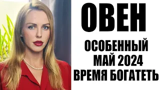 ОВЕН, прогноз на май 2024