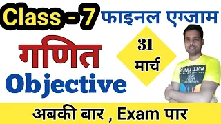 Class 7 math || Objective || Jharkhand Class 7 math objective || final exam 2022