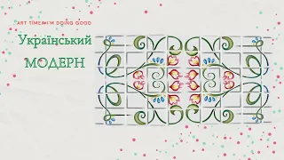 Ескіз візерунка кахлі. "Український Модерн".9 Клас Мистецтво Тема 3.