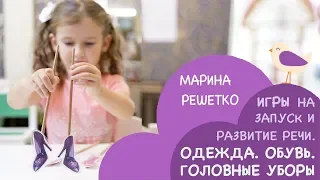 Игры и занятия на запуск и развитие речи детей на тему "Одежда. Обувь. Головные уборы."