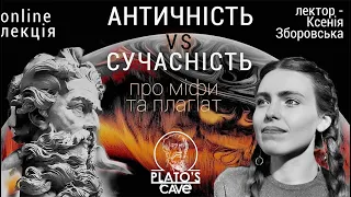 Вступ. Античність VS Сучасність: про міфи та плагіат. Ксенія Зборовська