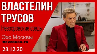 Невзоровские среды 23.12.20 Навальный, как травить правильно? Техника отравлений по методике КГБ.