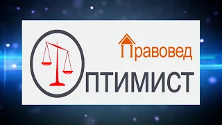 Оптимист Правовед  Отзывы клиентов о компании