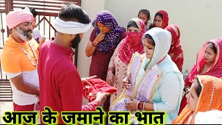 आज के जमाने का भात #haryanvi #episode #natak #bhaat #reena Balhara & Pardeep Tomar