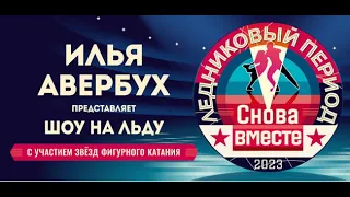 Ледниковый период. Снова вместе. Чебоксары 30 марта 2023. Шоу АВЕРБУХ