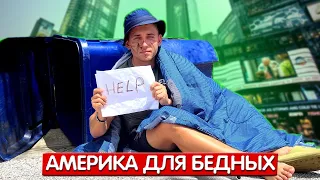 КАКОВО ЭТО БЫТЬ БЕДНЫМ В США. ГДЕ МОЖНО СЭКОНОМИТЬ?