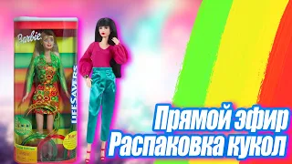 Прямой эфир с @Malruny  Распаковка и обзор кукол Барби Looks 19 и Life Savers school cool Barbie