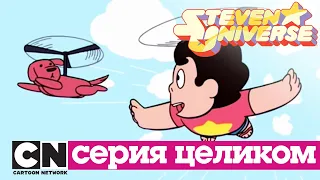 Вселенная Стивена | Перерыв (серия целиком) | Cartoon Network