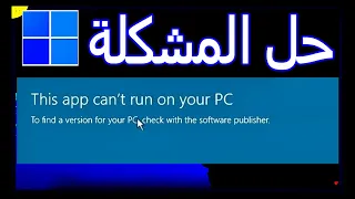 حل مشكلة لا يمكن تشغيل هذا التطبيق على جهاز الكمبيوتر this app can`t run on pc