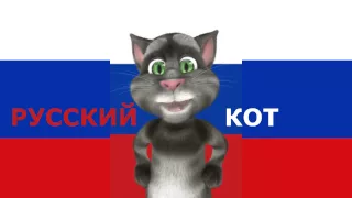 Русский Кот - Гимн России