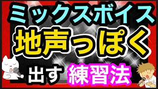 【ミックスボイス地声っぽく出す練習法 感覚】高い声の出し方 エッジボイス　ボイトレ【男性】