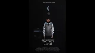 ФИЛЬМ "ПУСТИТЕ ДЕТЕЙ" Russian HORROR Short Film Mathew 19:14 (Suffer The Little Children - S. King)