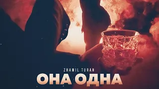 Жамиль Туран- Она одна |премьера песни 2023|