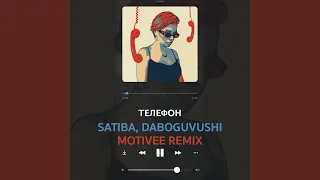 Телефон (Motivee Remix)