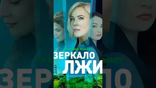 Постер сериала "Зеркало лжи" #мариякуликова #сериал