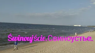 Świnoujście. Свиноустье 1 часть.