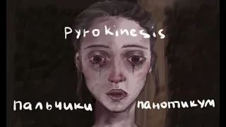 Pyrokinesis – Пальчики паноптикум (анимация)