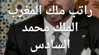 الراتب شهري للملك محمد سادس