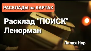 РАСКЛАД ПОИСК  ЛЕНОРМАН