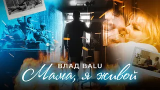 Мама, я живой Влад Balu (Премьера клипа 2024г)