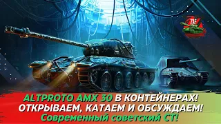 ALTPROTO AMX 30 - ОТКРЫВАЕМ КОНТЫ И ОБСУЖДАЕМ! 2023 Tanks Blitz | ZAF