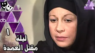 ليلة مقتل العمدة ׀ يوسف شعبان – سمية الألفي – أحمد ماهر ׀ الحلقة 01 من 27