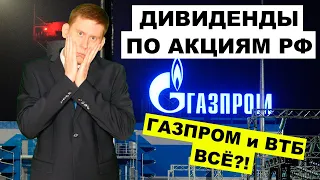 Дивиденды российских акций после санкций. Дивиденды Газпрома и ВТБ