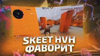 ВЫНОСИМ КРЯК ВАНТАПА БЕЗ АНТИ АИМОВ НА HVH/SKEET