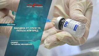Вакцина от COVID 19: польза или вред
