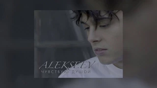 Alekseev - Чувствую Душой (текст)