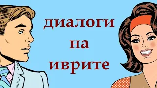 Быстрый иврит на слух (упражнения)  /УРОК 2А