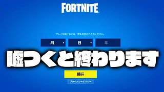 年齢設定でウソをつくと終わります 【フォートナイト/Fortnite】