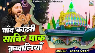 Chand Qadri Sabir Pak Qawwaliyan | हजरत साबिर पाक की क़व्वाली | Nonstop Qawwali | 2023 Kaliyar Sharif