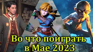 Во что поиграть в мае 2023 года. Самые ожидаемые игры