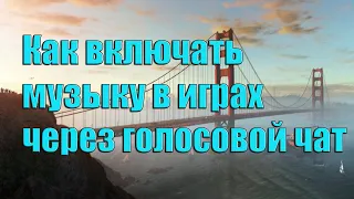 Как включать музыку через Микрофон в играх