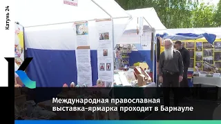 Международная православная выставка-ярмарка проходит в Барнауле