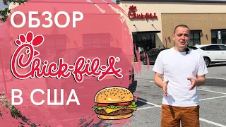 Обзор Chick-fil-A | Фастфуд-сети Америки