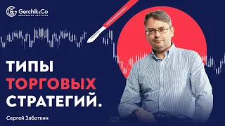 ТИПЫ ТОРГОВЫХ СТРАТЕГИЙ: скальпинг, долгосрок, интрадей, среднесрок. Сергей Заботкин