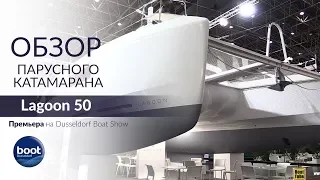 Lagoon 50 (2018). Обзор (2-ая версия) новинки верфи Lagoon на Dusseldorf Boat Show 2018