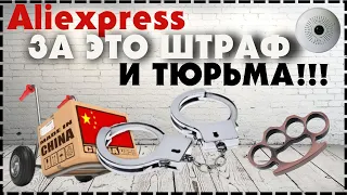 За Это Штраф И Тюрьма! Запрещенные Товары С Aliexpress 2022