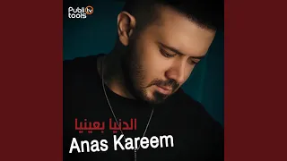 الدنيا بعينيا